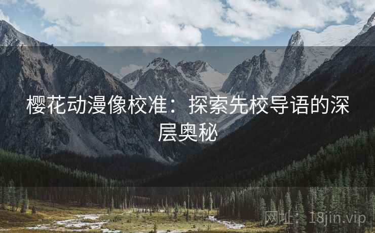 樱花动漫像校准：探索先校导语的深层奥秘