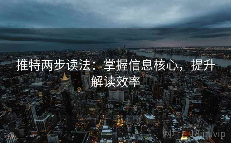 推特两步读法:掌握信息核心,提升解读效率