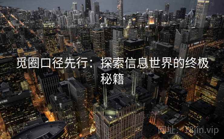 觅圈口径先行:探索信息世界的终极秘籍 觅圈口径先行:探索信息世界的终极秘籍