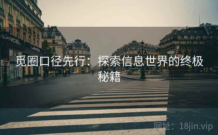 觅圈口径先行：探索信息世界的终极秘籍