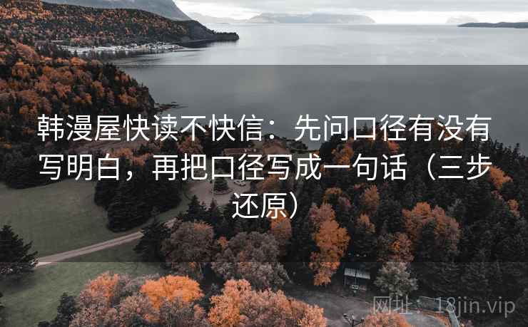 韩漫屋快读不快信：先问口径有没有写明白，再把口径写成一句话（三步还原）