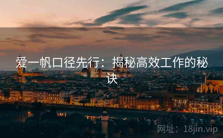 爱一帆口径先行：揭秘高效工作的秘诀