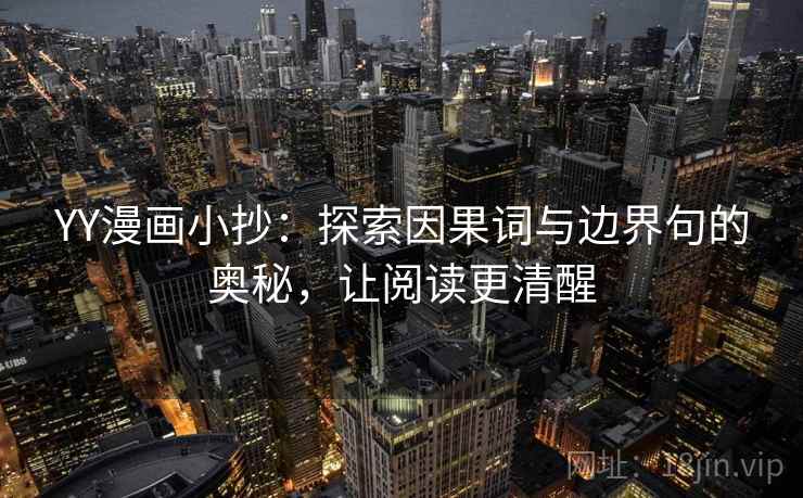 YY漫画小抄：探索因果词与边界句的奥秘，让阅读更清醒