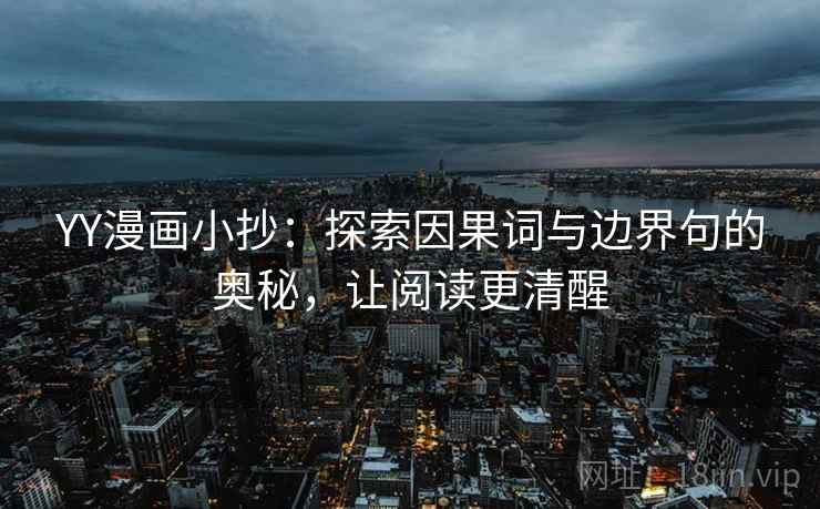 YY漫画小抄：探索因果词与边界句的奥秘，让阅读更清醒
