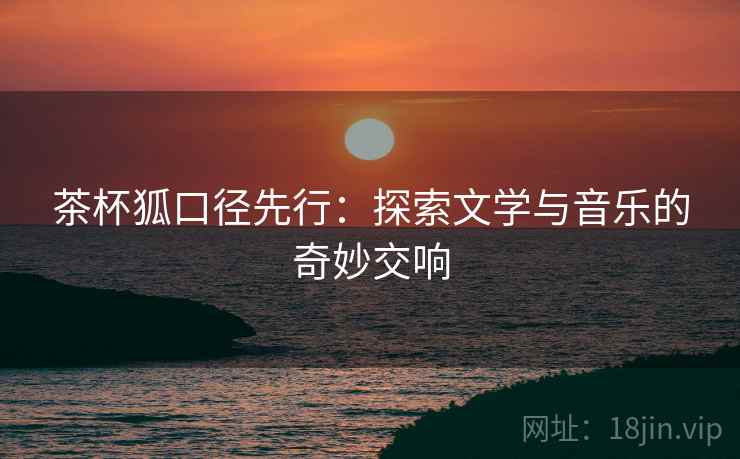 茶杯狐口径先行：探索文学与音乐的奇妙交响