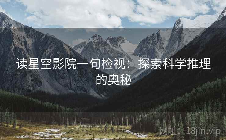 读星空影院一句检视：探索科学推理的奥秘